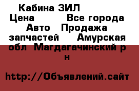 Кабина ЗИЛ 130 131 › Цена ­ 100 - Все города Авто » Продажа запчастей   . Амурская обл.,Магдагачинский р-н